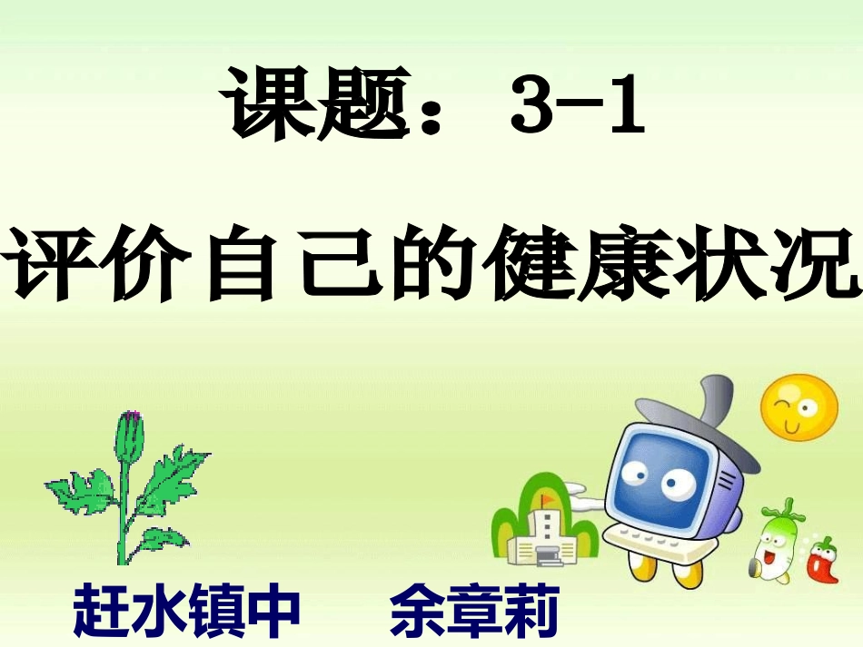 第一节评价自己的健康状况_第3页