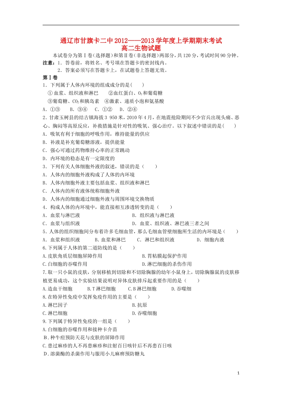 内蒙古通辽市2012-2013学年高二生物上学期期末考试试卷新人教版_第1页