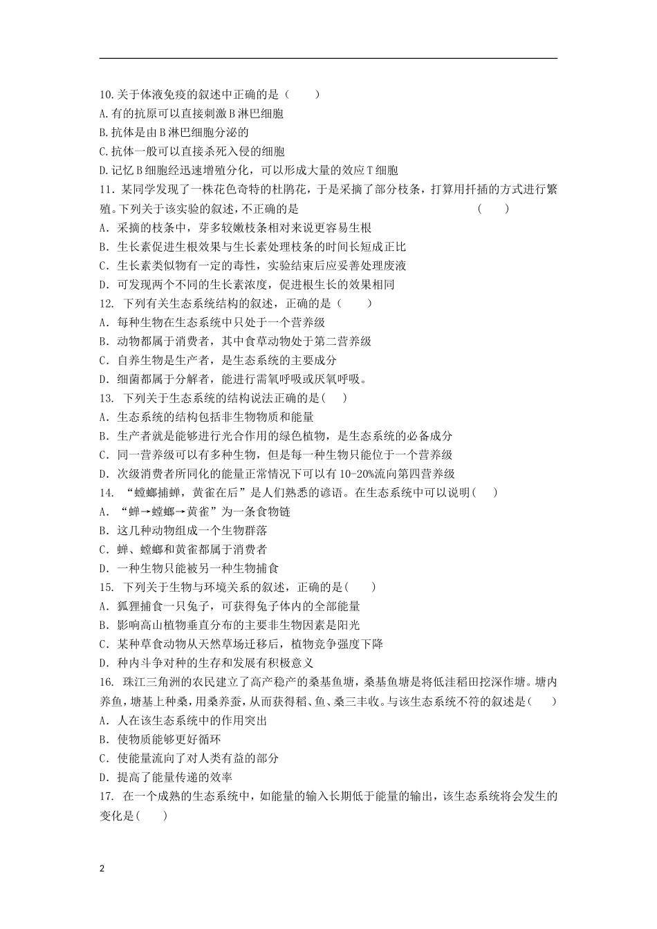 内蒙古通辽市2012-2013学年高二生物上学期期末考试试卷新人教版_第2页