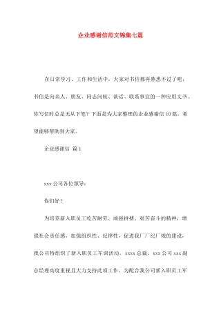 企业感谢信范文锦集七篇