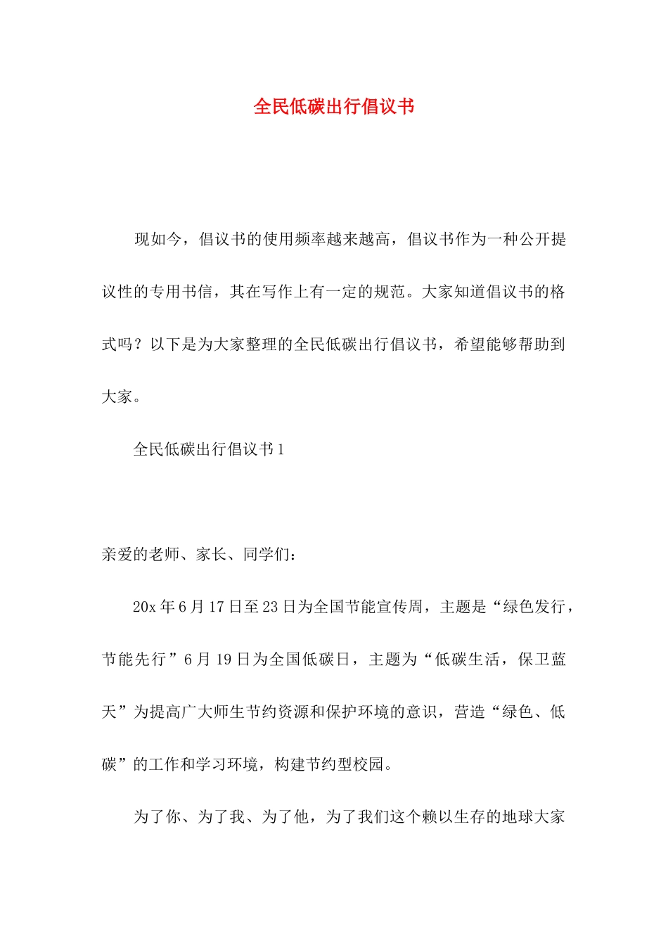 全民低碳出行倡议书_第1页