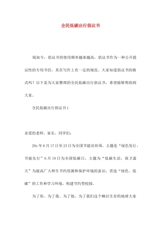 全民低碳出行倡议书