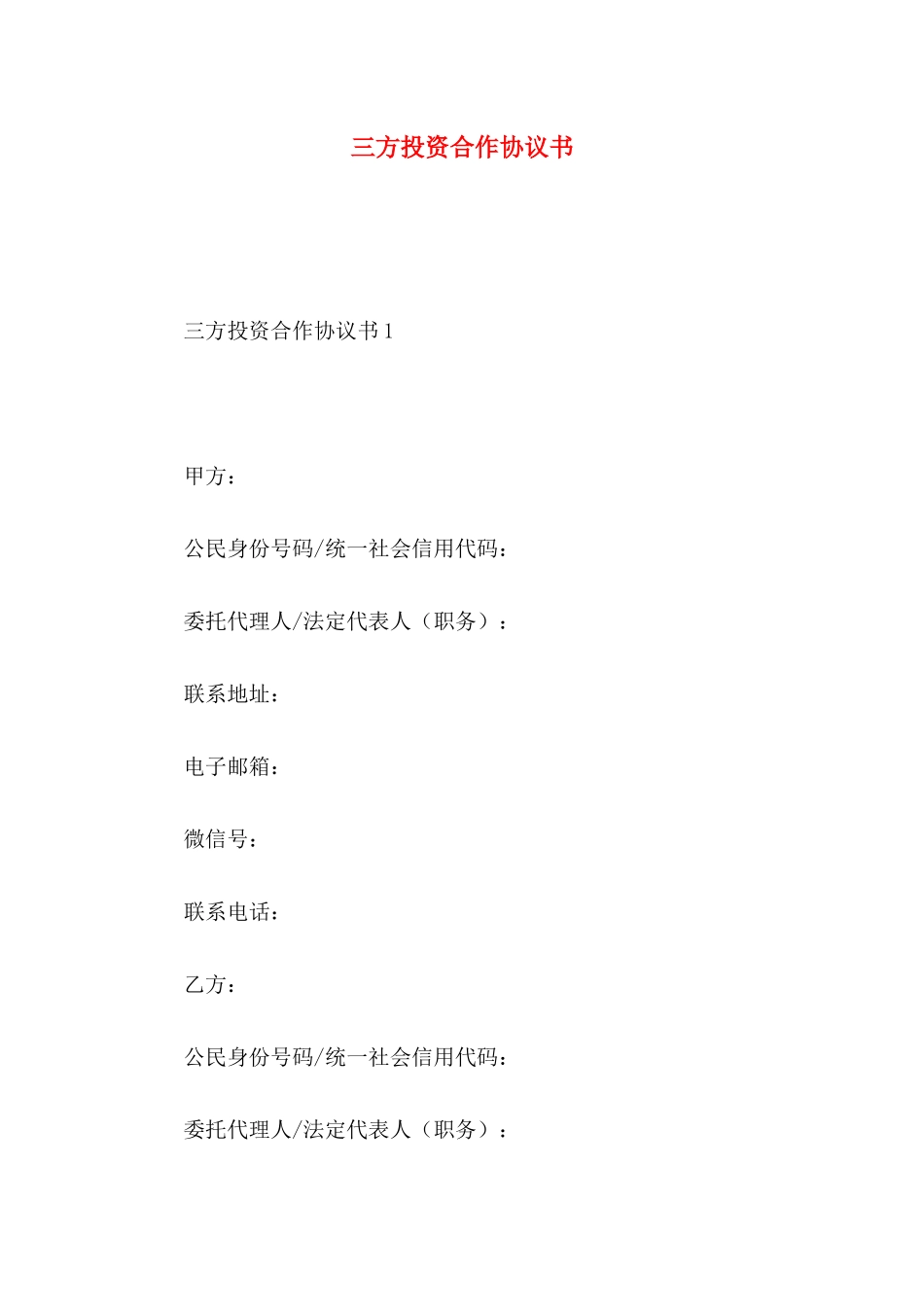 三方投资合作协议书_第1页