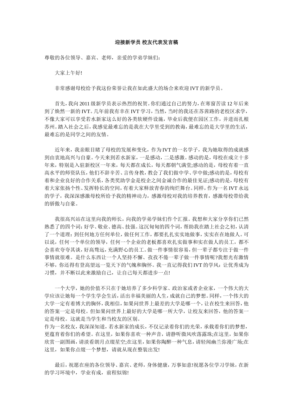 迎接新学员-校友代表发言稿_第1页