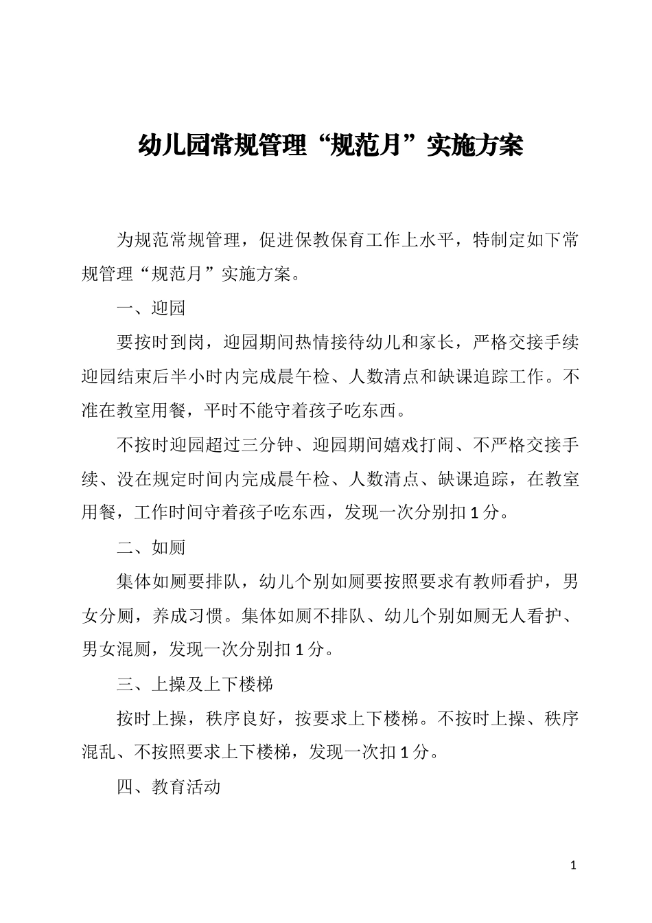 幼儿园常规管理“规范月”实施方案_第1页