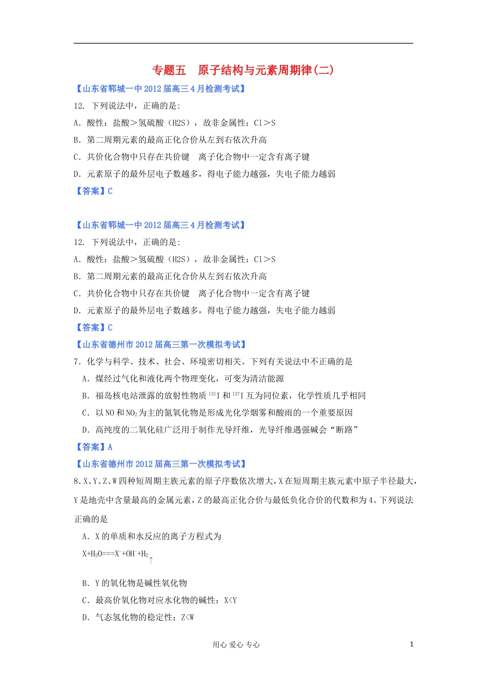 山东省2012年高考化学-各地市最新试题分类大汇编6-专题五原子结构与元素周期律(二)-(2)_第1页