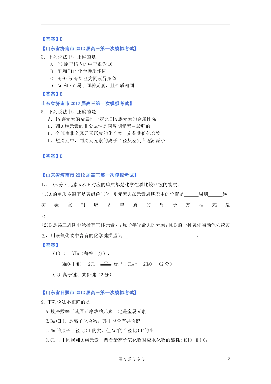 山东省2012年高考化学-各地市最新试题分类大汇编6-专题五原子结构与元素周期律(二)-(2)_第2页