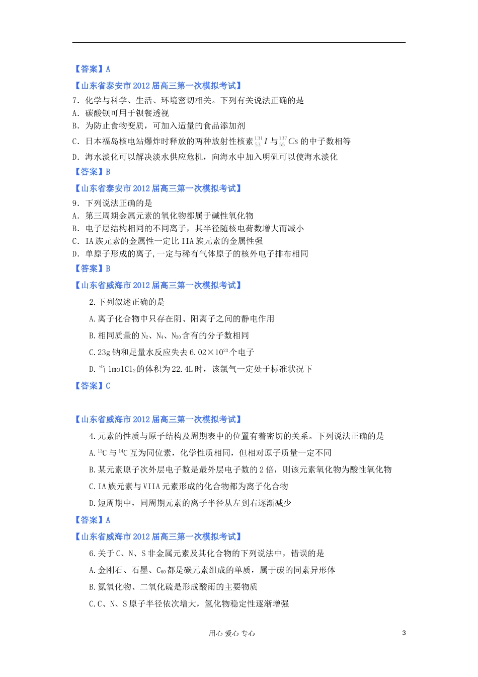 山东省2012年高考化学-各地市最新试题分类大汇编6-专题五原子结构与元素周期律(二)-(2)_第3页