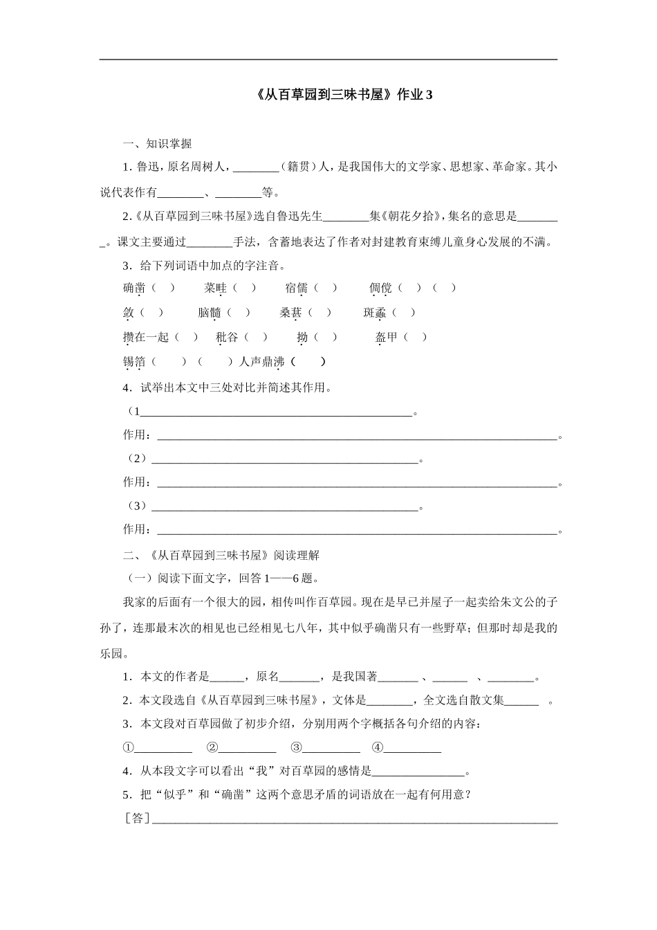 从百草园到三味书屋-作业3_第1页