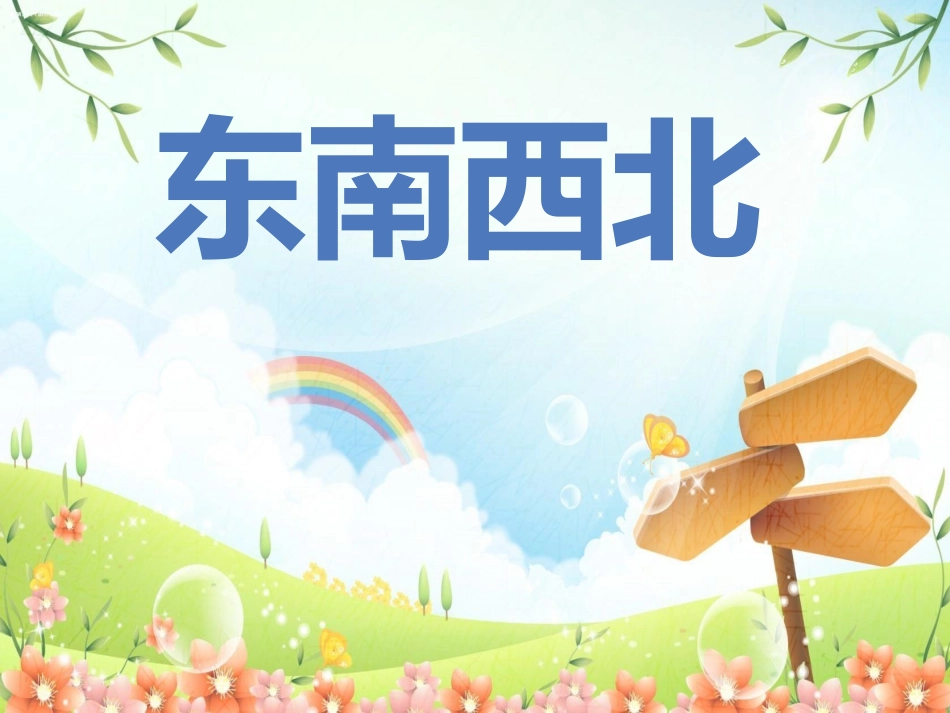 人教2011版小学数学三年级东南西北_第1页