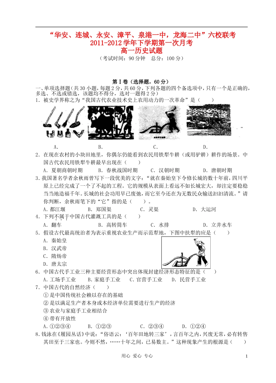 福建省四地六校11-12学年高一历史下学期第一次联考试题人民版_第1页