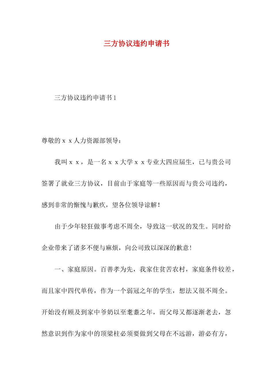 三方协议违约申请书 (2)_第1页