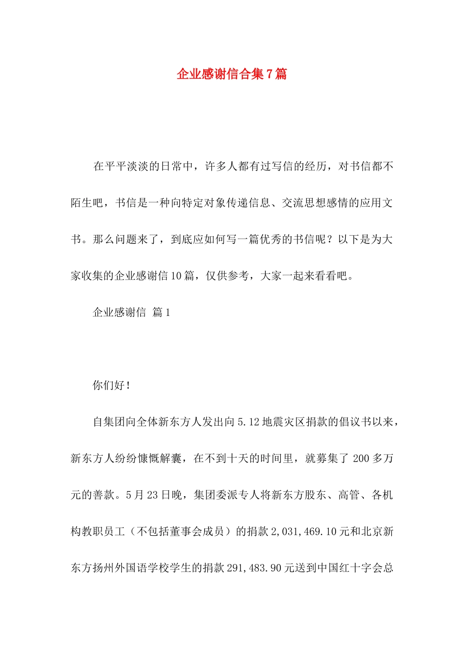 企业感谢信合集7篇_第1页