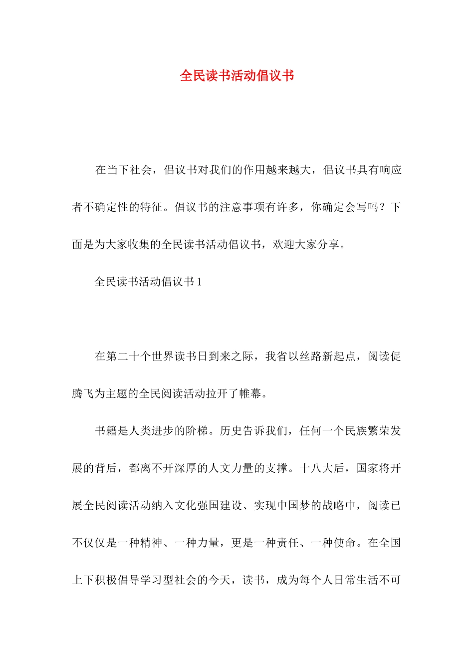 全民读书活动倡议书_第1页