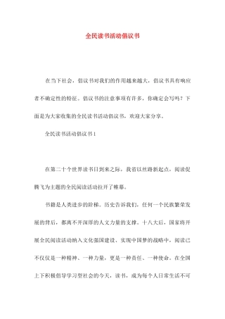 全民读书活动倡议书