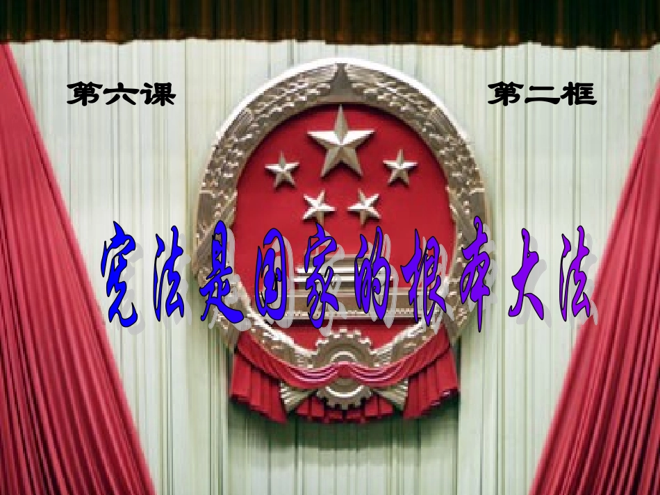 宪法是国家的根本大法_第1页