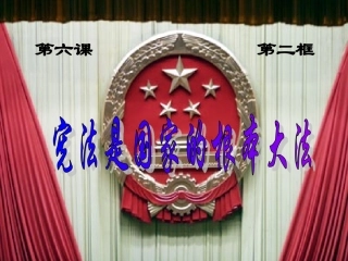 宪法是国家的根本大法