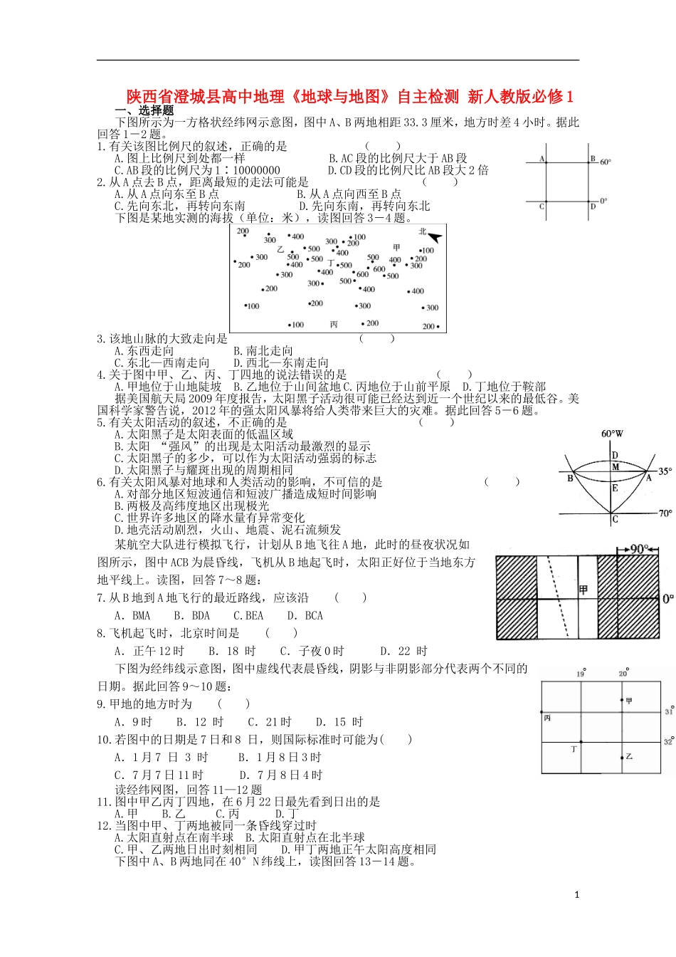 陕西省澄城县高中地理《地球与地图》自主检测-新人教版必修1_第1页