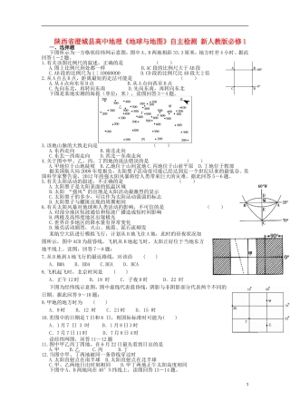 陕西省澄城县高中地理《地球与地图》自主检测-新人教版必修1