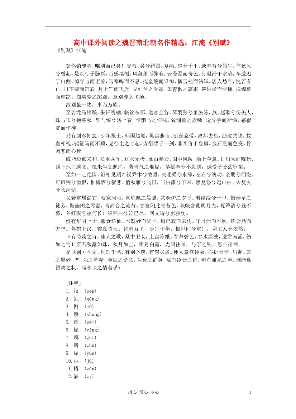 高中语文-课外阅读之魏晋南北朝名作精选-江淹《别赋》素材_第1页