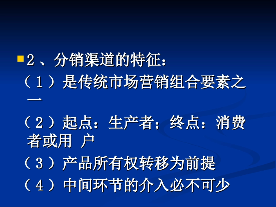 产品分销渠道策略_第3页