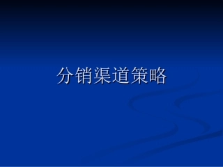 产品分销渠道策略