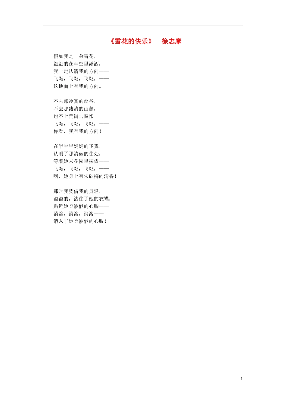 高中语文-课外阅读之诗歌精选-徐志摩《雪花的快乐》素材_第1页