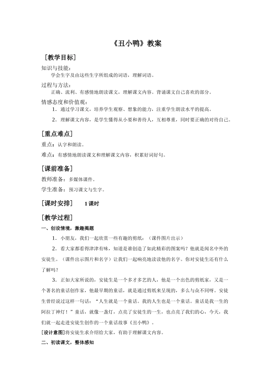 《丑小鸭》教案_第1页