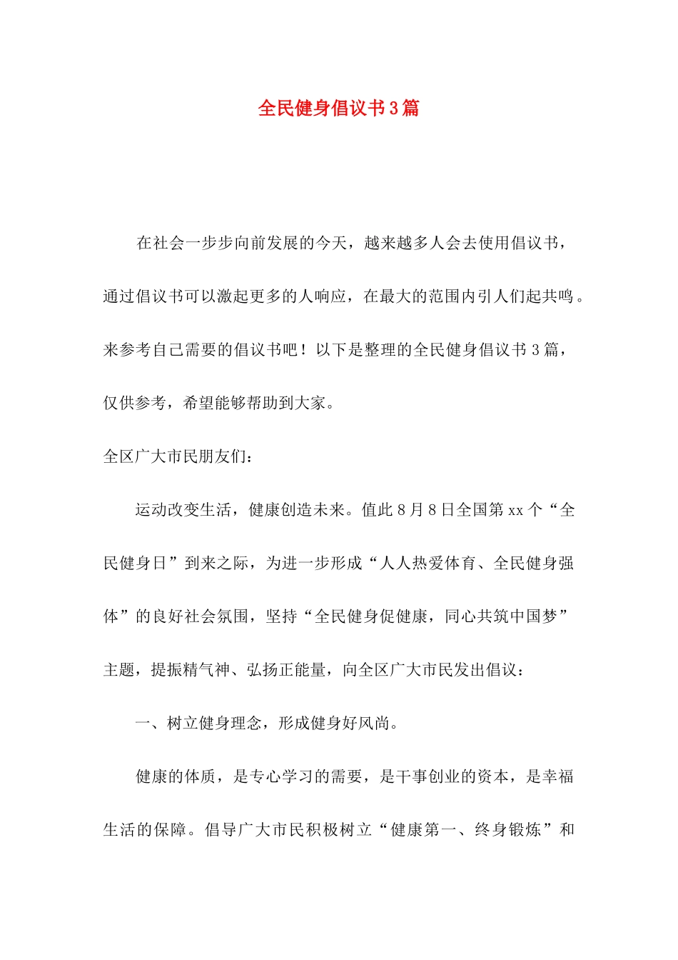 全民健身倡议书3篇_第1页