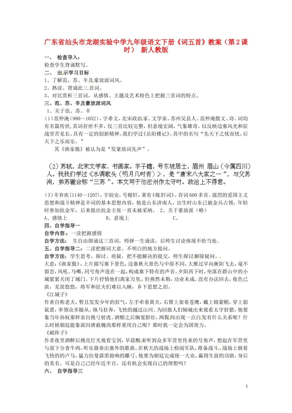 广东省汕头市龙湖实验中学九年级语文下册《词五首》(第2课时)教案-新人教版_第1页