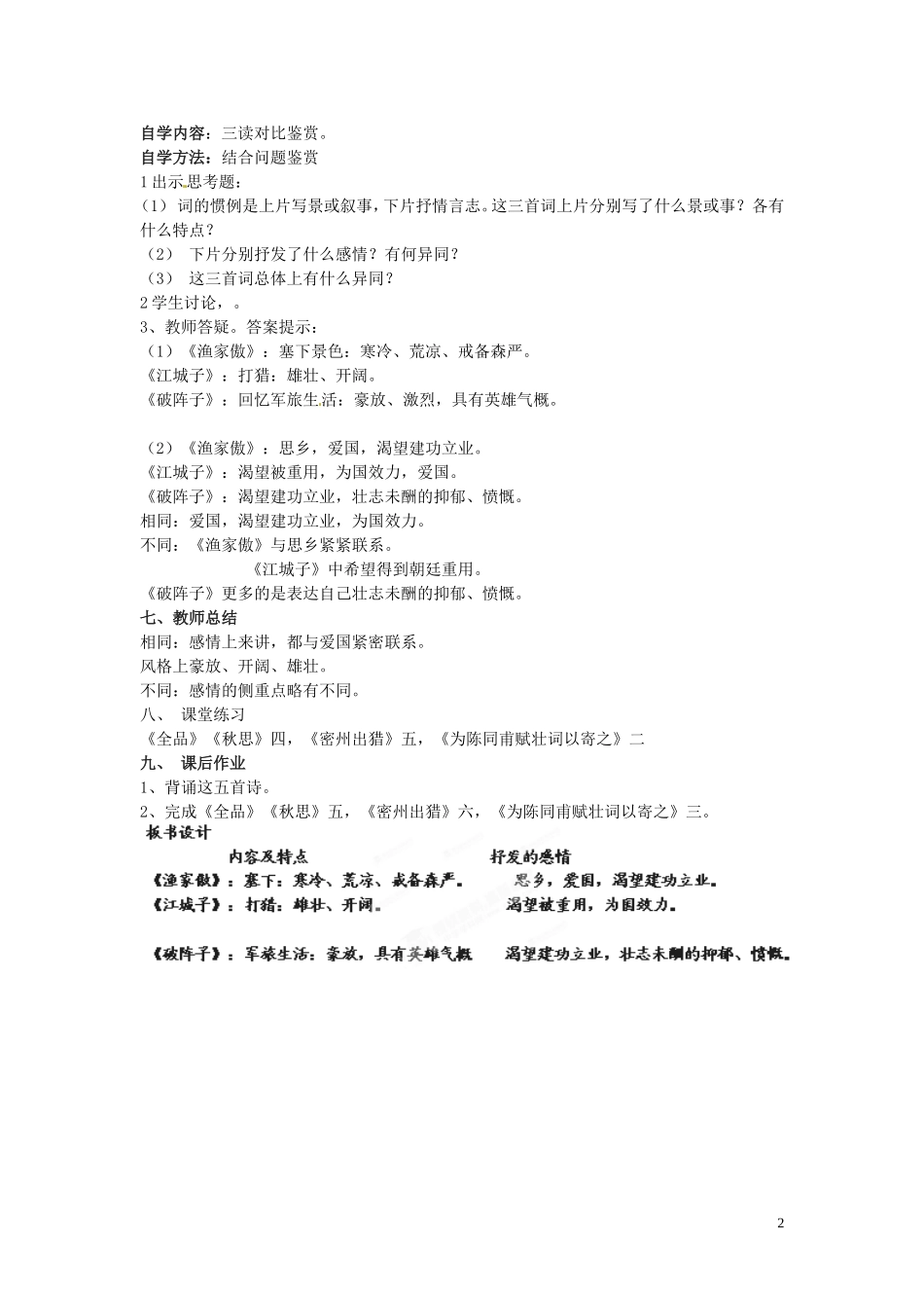 广东省汕头市龙湖实验中学九年级语文下册《词五首》(第2课时)教案-新人教版_第2页