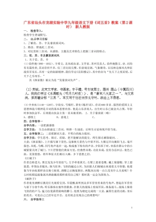 广东省汕头市龙湖实验中学九年级语文下册《词五首》(第2课时)教案-新人教版