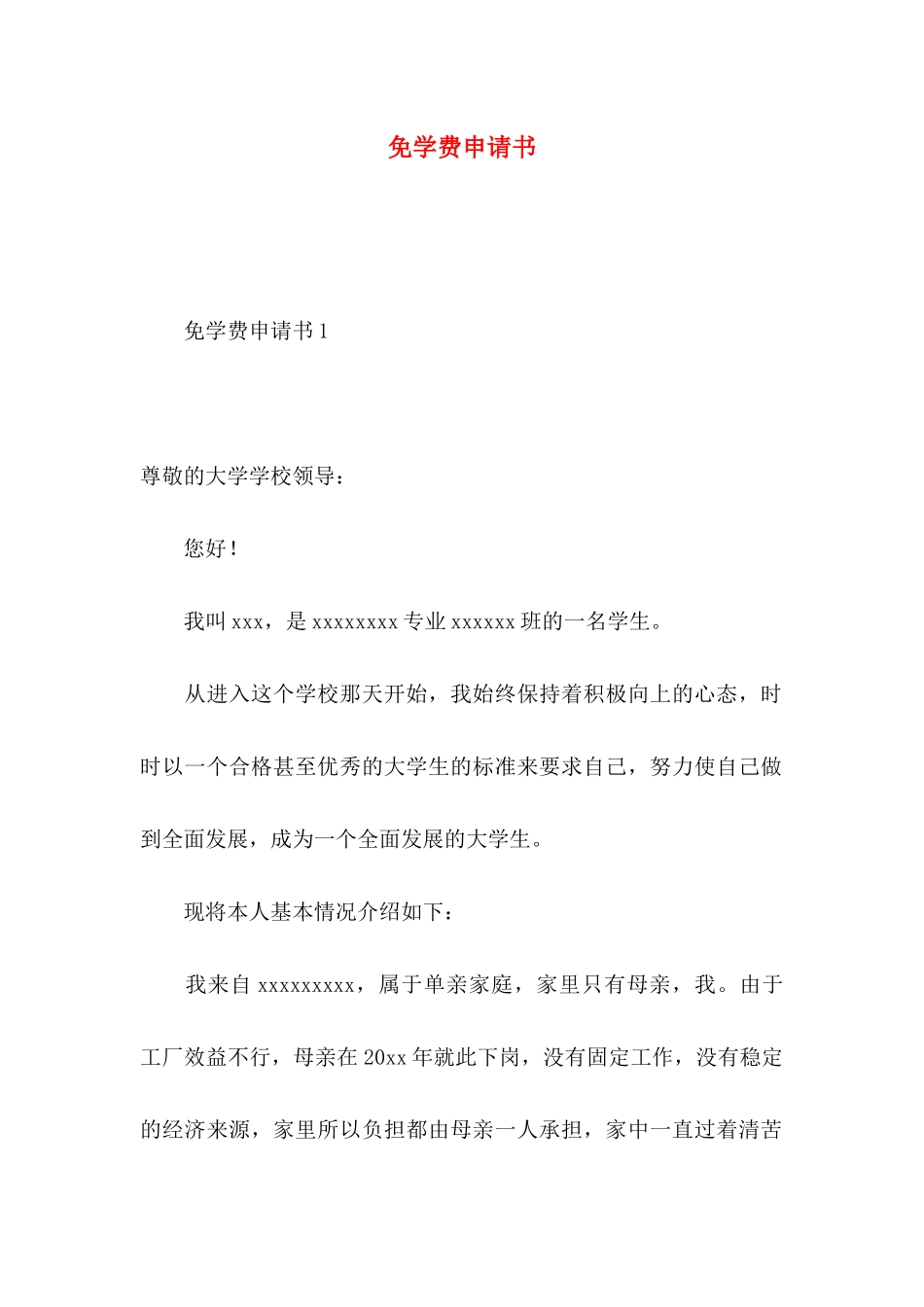 免学费申请书_第1页