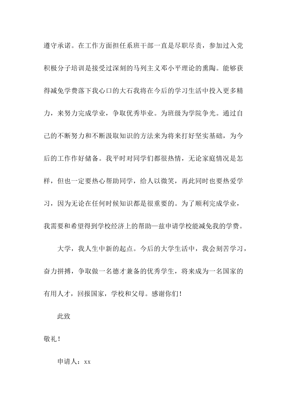 免学费申请书_第3页
