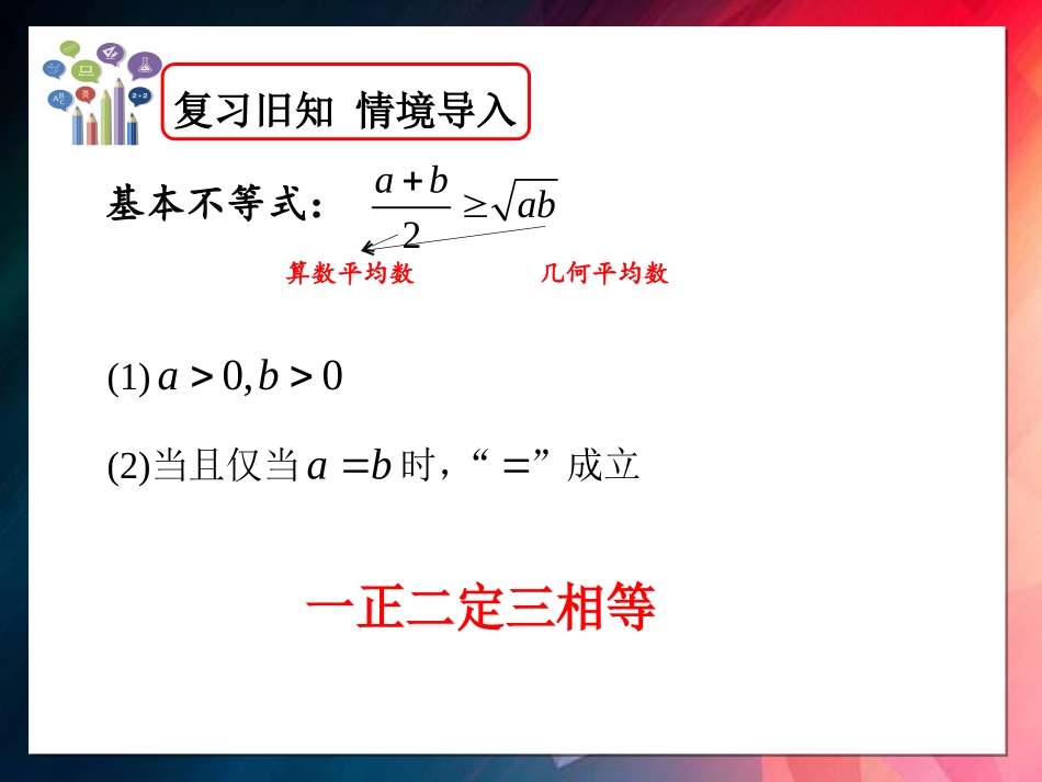3.2基本不等式与最大(小)值-(2)_第2页