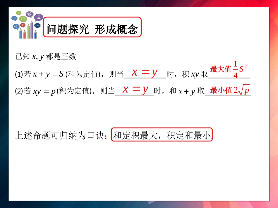 3.2基本不等式与最大(小)值-(2)_第3页