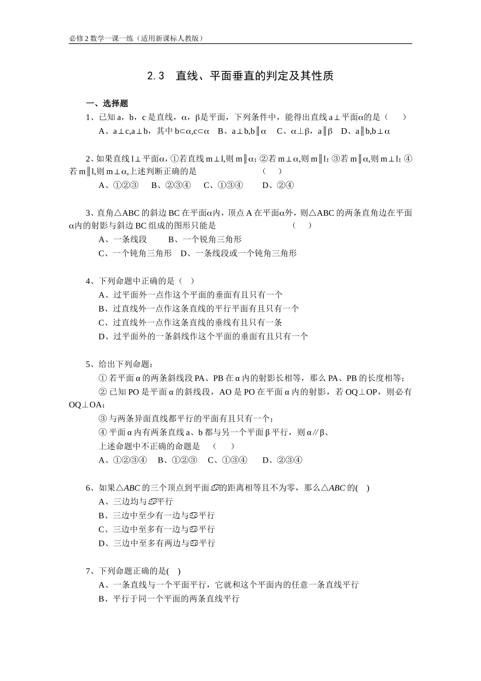 《2.3直线、平面垂直的判定及其性质》一课一练2_第1页