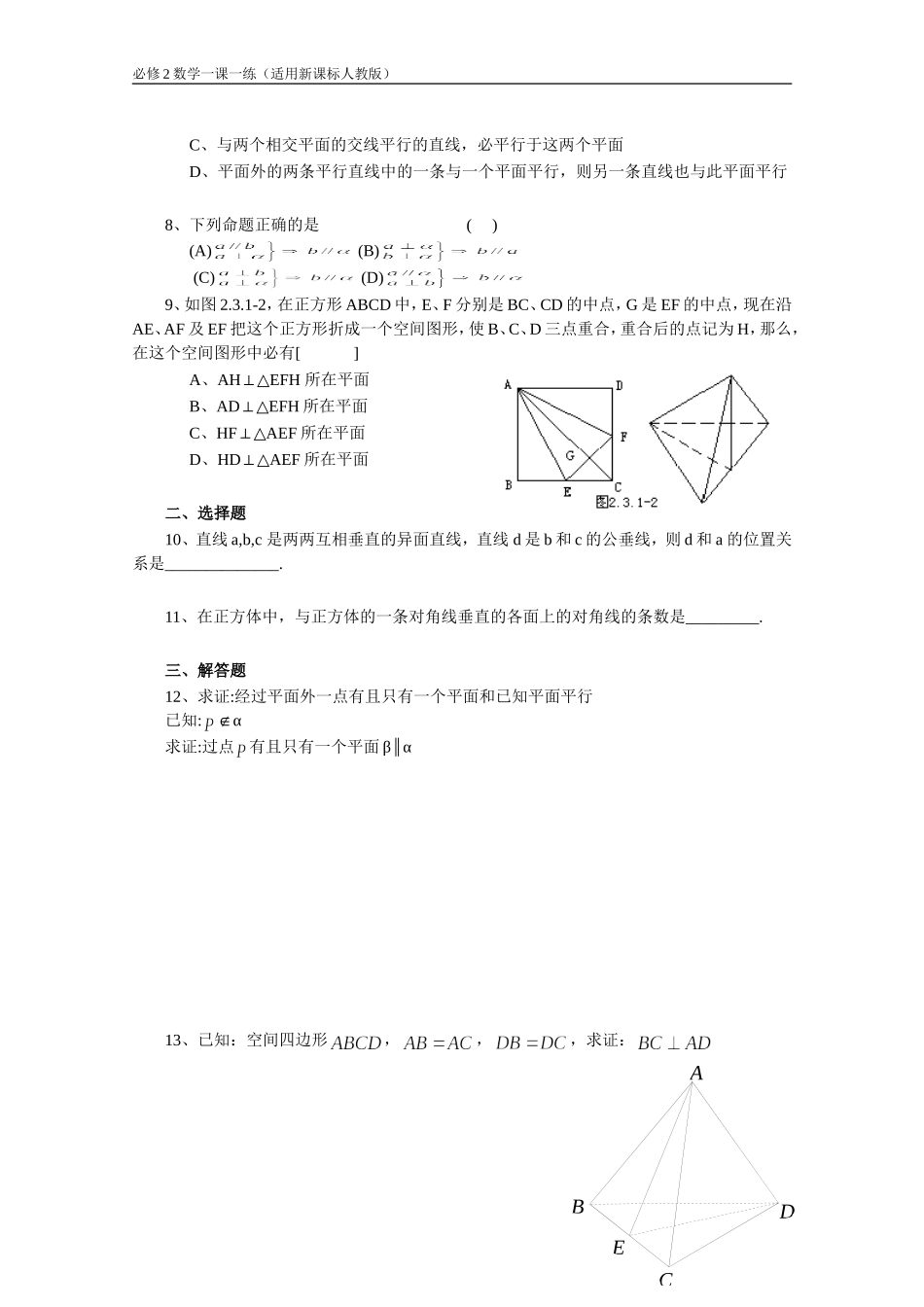 《2.3直线、平面垂直的判定及其性质》一课一练2_第2页