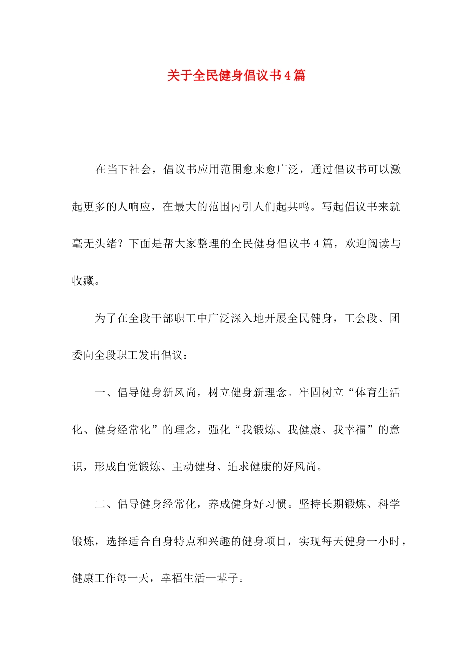 全民健身倡议书4篇_第1页