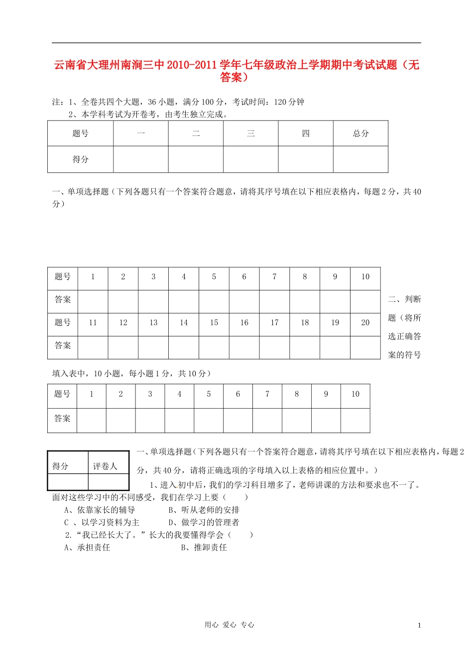 云南省大理州南涧三中2010-2011学年七年级政治上学期期中考试试题(无答案)_第1页