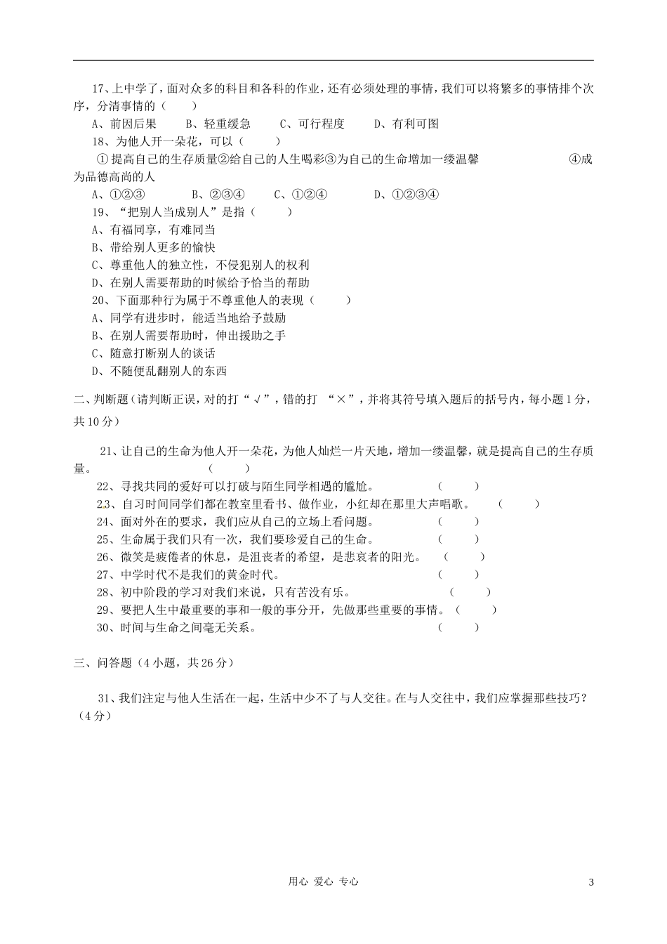 云南省大理州南涧三中2010-2011学年七年级政治上学期期中考试试题(无答案)_第3页