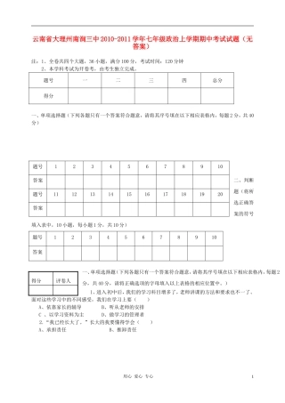云南省大理州南涧三中2010-2011学年七年级政治上学期期中考试试题(无答案)