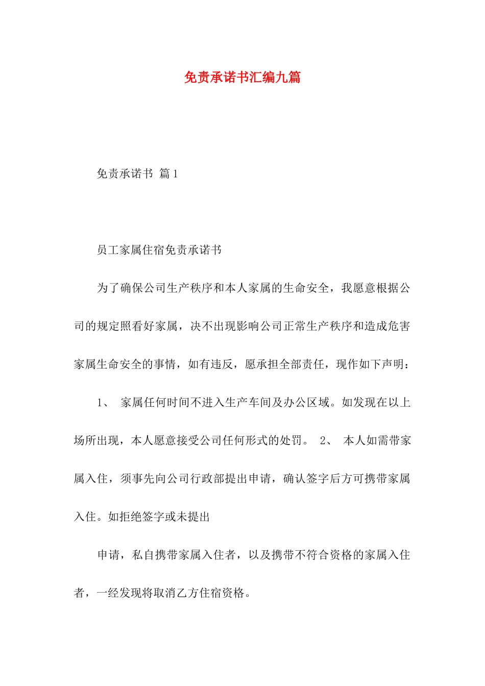 免责承诺书汇编九篇_第1页