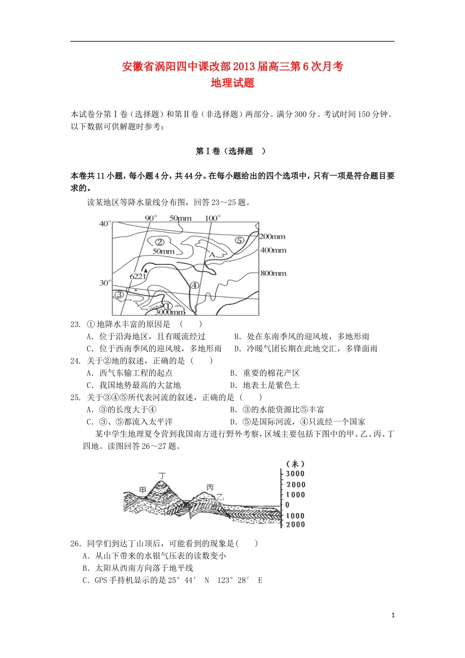 安徽省涡阳县2013届高三地理第六次月考试题新人教版_第1页