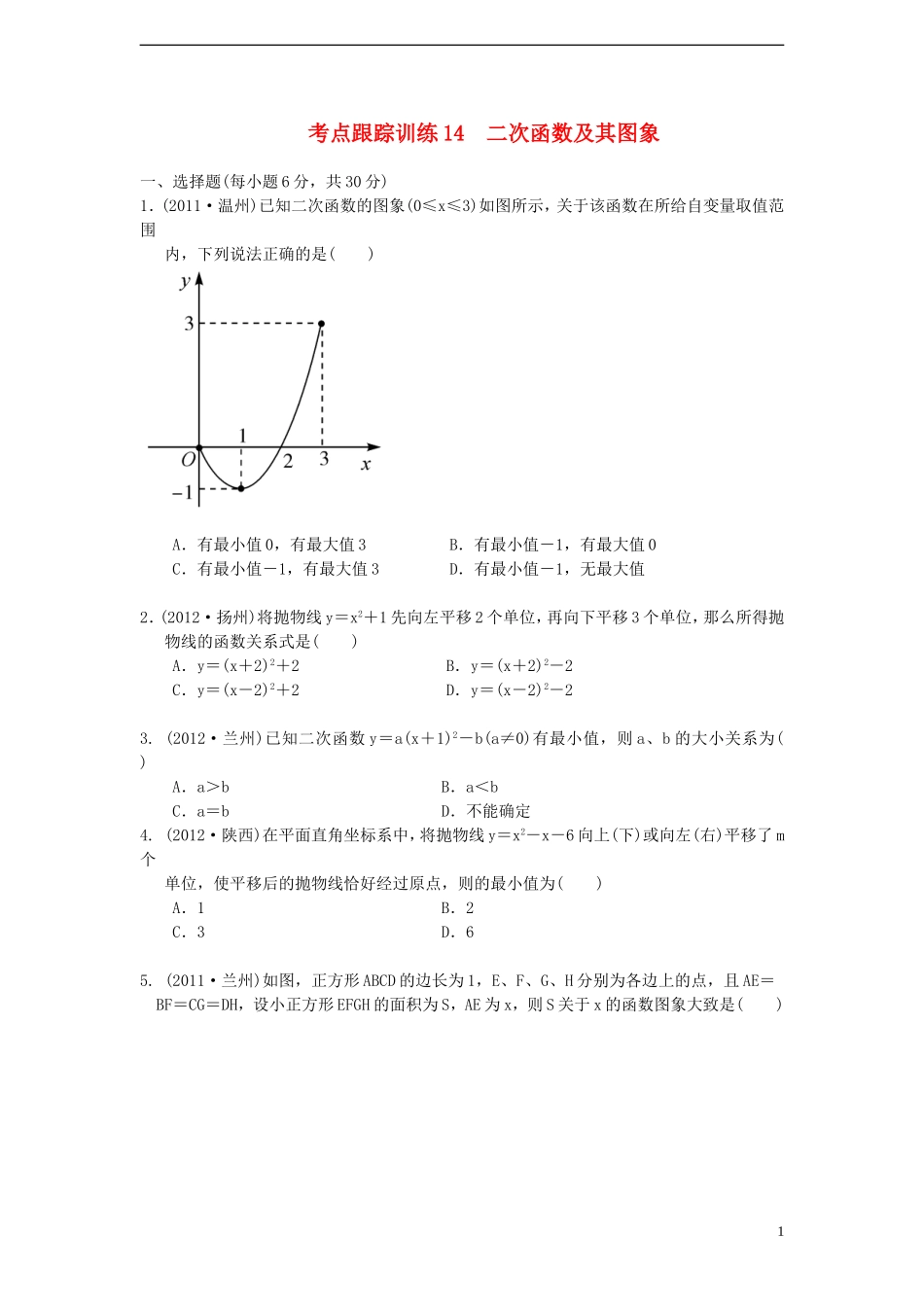 浙江省2013年中考数学一轮复习-考点跟踪训练14-二次函数及其图象(无答案)_第1页