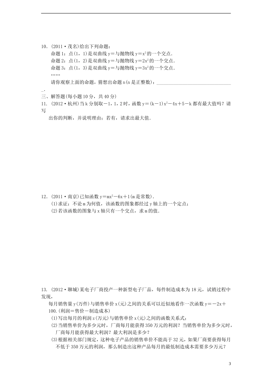 浙江省2013年中考数学一轮复习-考点跟踪训练14-二次函数及其图象(无答案)_第3页
