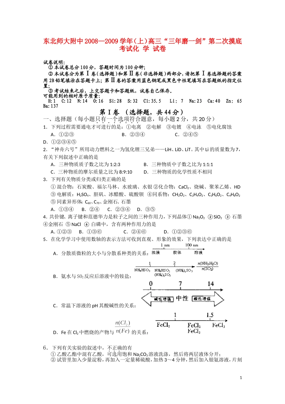 吉林省东北师大附中2009届高三化学第二次摸底考试_第1页