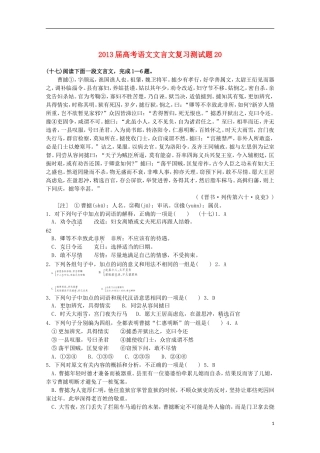 2013届高考语文文言文复习测试题20