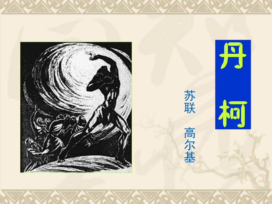 丹柯(配《导学案》简易版)_第1页