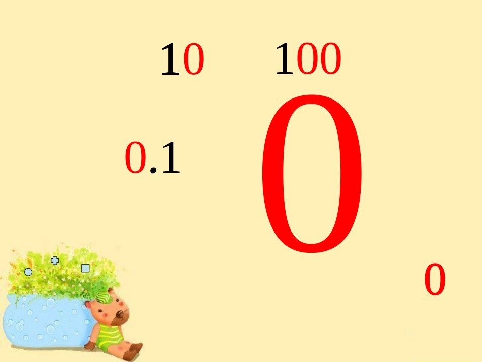 四3.小数的性质_第1页